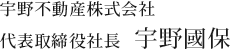 宇野不動産株式会社 代表取締役社長 宇野國保