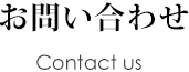 お問い合わせ Contact us