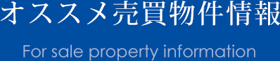 オススメ売買物件情報 For sale property information