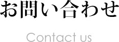お問い合わせ Contact us